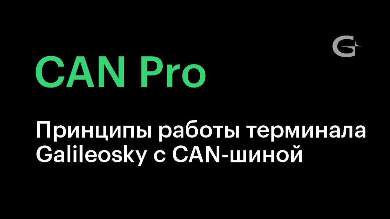 #3. Принципы работы терминала Galileosky с CAN-шиной. Настройки приема и передачи данных.