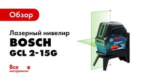 Обзор лазерного нивелира Bosch GCL 2-15G