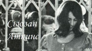 Сьюзан Аткинс (7.05.1948 — 24.09.2009)