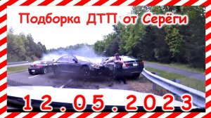 ДТП. Подборка на видеорегистратор за 12.05.2023 Май 2023