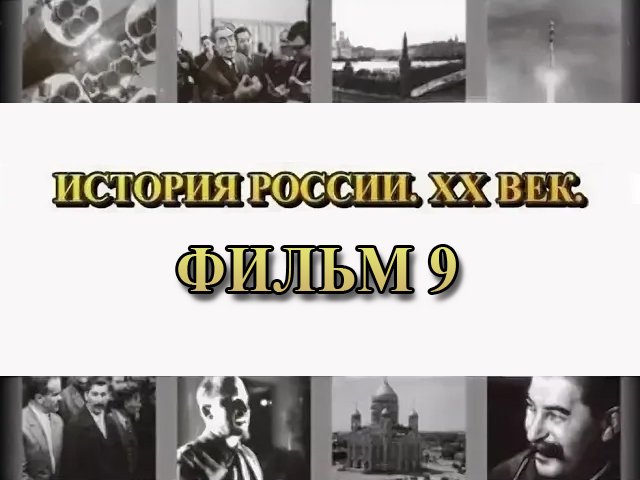 Столыпин. Фильм 9 из цикла "История России. XX век"