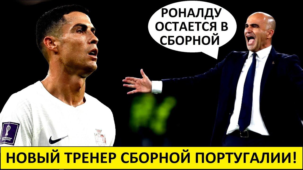 Роналду остаётся в сборной! Ему подобрали тренера - Мартинеса!