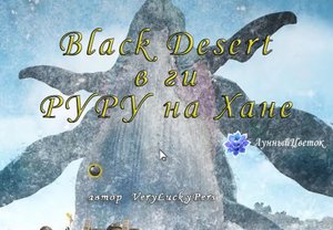 Black Desert в ги РУРУ на Хане.mp4