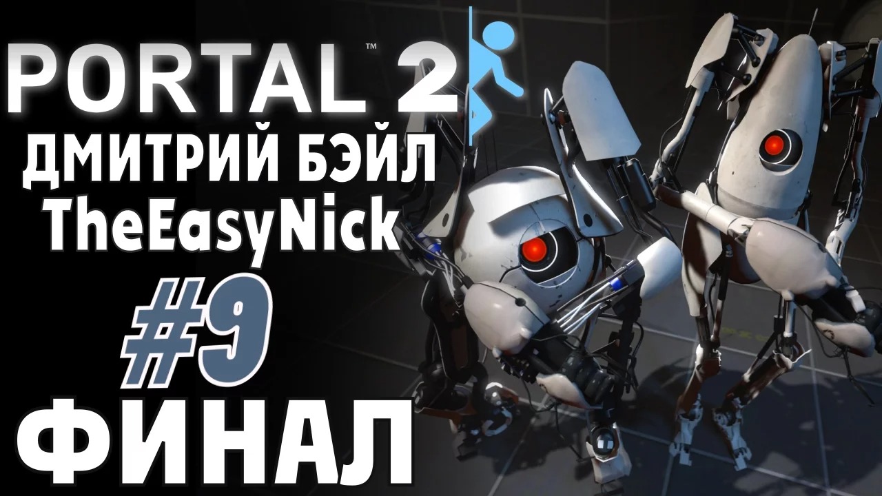 Portal 2 final