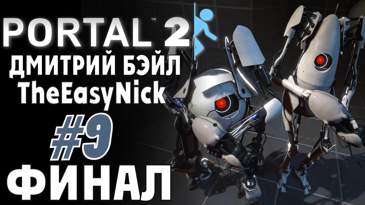 Portal 2 final. Портал 2 финал. Портал 2 кооп. Portal 2 Coop прохождение.