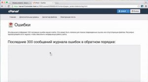 Журнал ошибок в cPanel