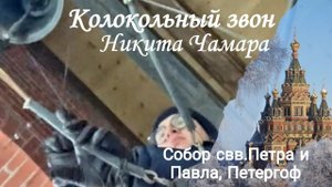 Никита Чамара, колокольный звон в соборе Петра и Павла, Петергоф 2023