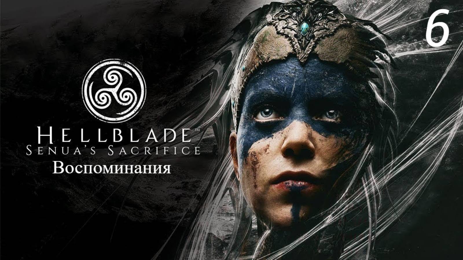 Прохождение Hellblade: Senua’s Sacrifice: Диллион: Часть 6 (Full Rus) (Без Комментариев) (4к/60fps)