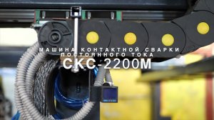 Машина контактной сварки СКС 2200М