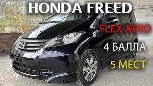 Honda Freed, 2010г., 5 мест, комплектация: "FLEX AERO", пробег: 115000км, аукцион Honda 4 балла.