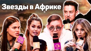 "Звезды в Африке" в Анекдот Шоу! Виктория Боня, Стас Ярушин, Митя Фомин, Анна Хилькевич и другие