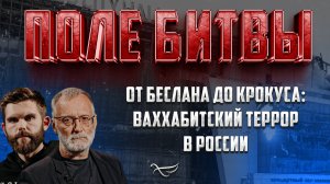 ОТ БЕСЛАНА ДО КРОКУСА: ВАХХАБИТСКИЙ ТЕРРОР В РОССИИ