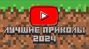 ЛУЧШИЕ ПРИКОЛЫ МАЙНКРАФТ 2024 ЧАСТЬ 1