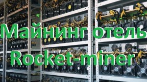 Rocket-miner: Майнинг Отель в Москве (обзор и интервью)