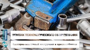 Монтажник_технологического_ оборудования_Инструмент и приспособления ПРОМО