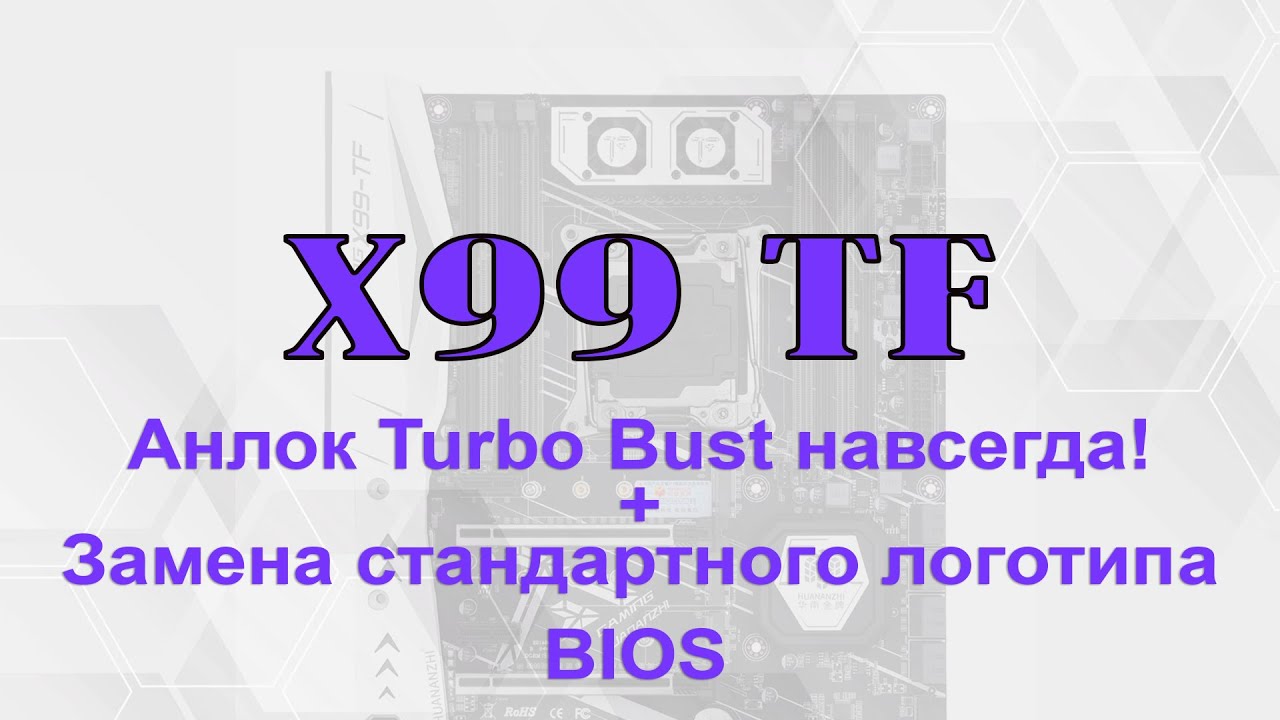 ? Unlock Turbo Boost 2011 v3 РАЗ И НАВСЕГДА!!! + Замена логотипа BIOS.mp4