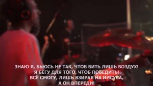 Вижу цель впереди