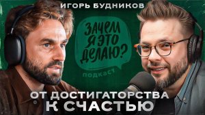 Игорь Будников: опасность достигаторства, ловушки ума и как медитация вернёт счастье