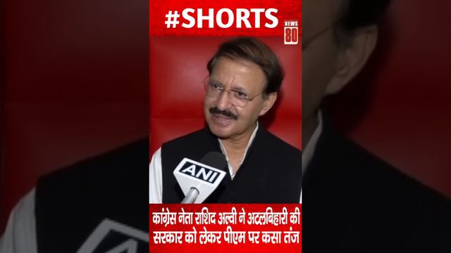 कांग्रेस नेता Rashid Alvi ने अटलबिहारी की सरकार को लेकर पीएम पर कसा तंज ! News 80