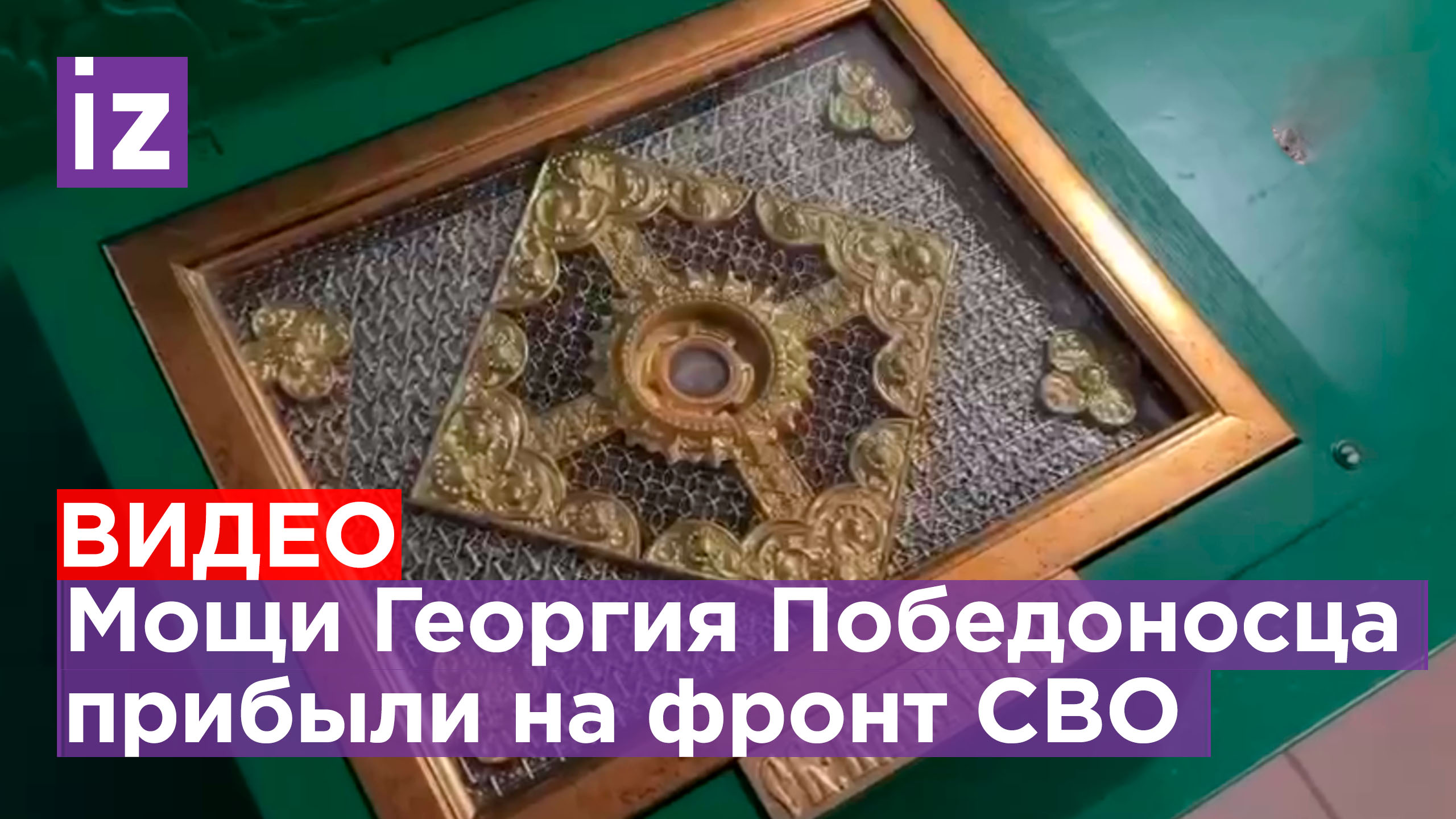 «Это наш щит»: икону и частицу мощей Георгия Победоносца передал глава Крыма абхазским добровольцам