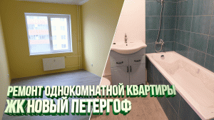 Закончили ремонт в однокомнатной квартире в ЖК Новый Петергоф. Ремонт квартир под ключ