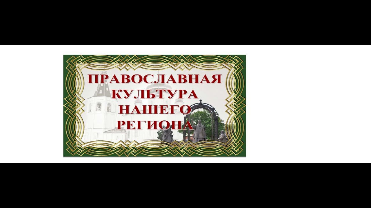 КОНКУРС   «ПРАВОСЛАВНАЯ КУЛЬТУРА НАШЕГО РЕГИОНА", посвященный 400-летию Тобольской митрополии