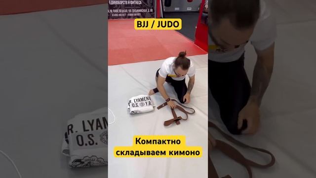 Как складывать кимоно для джиу джитсу или дзюдо #bjj #борьба #грэпплинг #бжж #wrestling #дзюдо