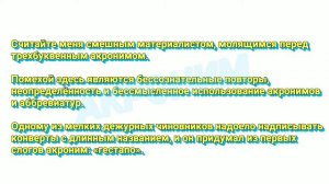 АКРОНИМ (СКОРЫЙ СЛОВАРЬ)