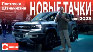 Автосалон Шэньчжэнь 2023 года Новинки можно купить в России