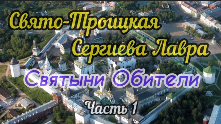 Свято-Троицкая Сергиева Лавра. Святыни Обители. Часть 1