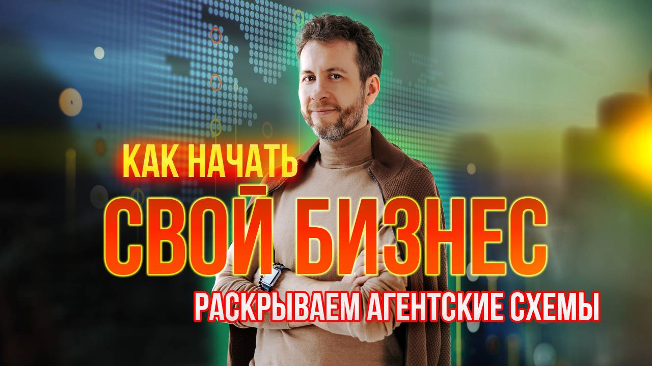 №21 - 2 АГЕНТСКИЕ СХЕМЫ КАК НАЧАТЬ СВОЙ БИЗНЕС