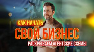№21 - 2 АГЕНТСКИЕ СХЕМЫ КАК НАЧАТЬ СВОЙ БИЗНЕС