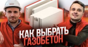 Строим дом из газобетона. Как выбрать газобетон, чтобы было тепло и недорого?