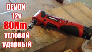 Крутой инструмент из Китая Devon 5712-Li-12RA угловой ударный шуруповерт.