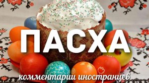 Пасха | Комментарии иностранцев