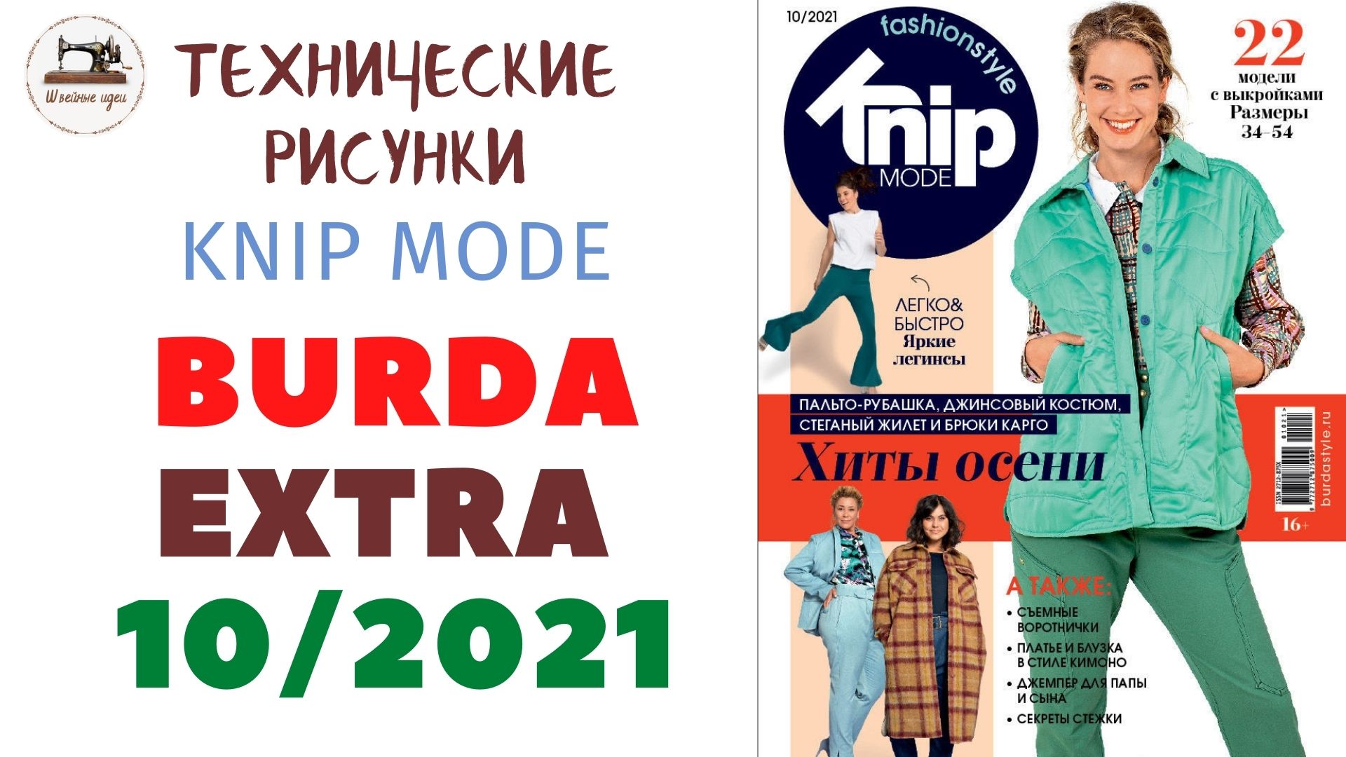 Журнал Burda  EXTRA 10/2021/ Технические рисунки/ KNIP MODE   (Бурда Экстра Россия)