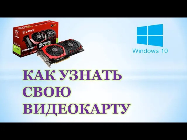Как посмотреть видеокарту на windows 10.Как узнать свою видеокарту.