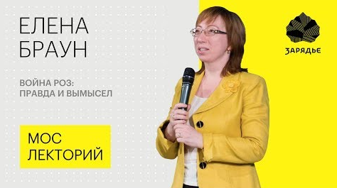 Историк Елена Браун – о правде и вымыслах "Войны роз"