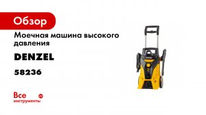 Моечная машина высокого давления R-180i- 2400 Вт- 180 бар- 7-5 лмин- асинх. двиг.- Denzel- 58236.mp4