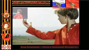 (Ф.П) Влад Казаковцев - «Песня о Тревожной Молодости»