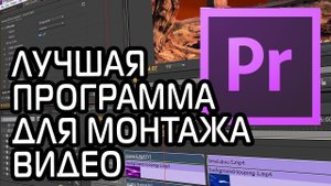 ЛУЧШАЯ ПРОГРАММА ДЛЯ МОНТАЖА,НОВИЧКАМ