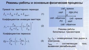 Лекция «Биполярные транзисторы. Конструкция, принцип работы, схемы включения»