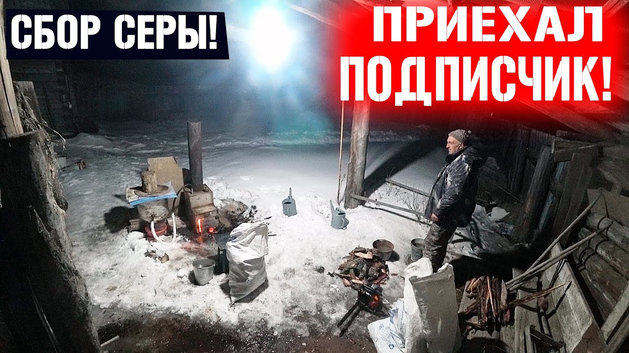 ПРИЕХАЛ ПОДПИСЧИК ЗАРАБОТАТЬ НА СБОРЕ СЕРЫ!