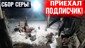 ПРИЕХАЛ ПОДПИСЧИК ЗАРАБОТАТЬ НА СБОРЕ СЕРЫ!