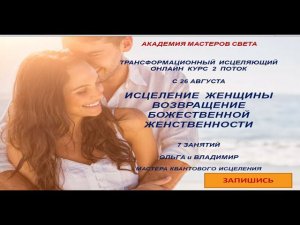 Курс Исцеление Женщины. Активация божественной Женственности.