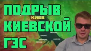 Почему взорвали дамбу Каховской ГЭС и не взорвали Киевской