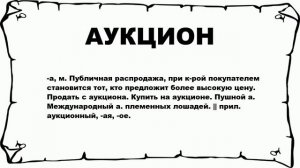 АУКЦИОН - что это такое? значение и описание