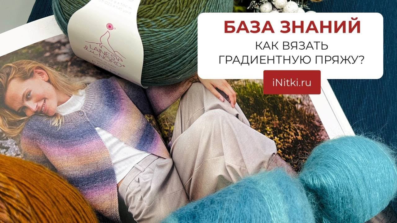 СЕКЦИОННАЯ И ГРАДИЕНТНАЯ ПРЯЖА - как ее вязать?