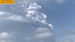 Срочно! Кратер разрушен от мощного извержения вулкана Этна! Столб пепла поднялся высоко в небо!