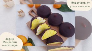 Зефир "Мандарин в шоколаде". Видеоурок.